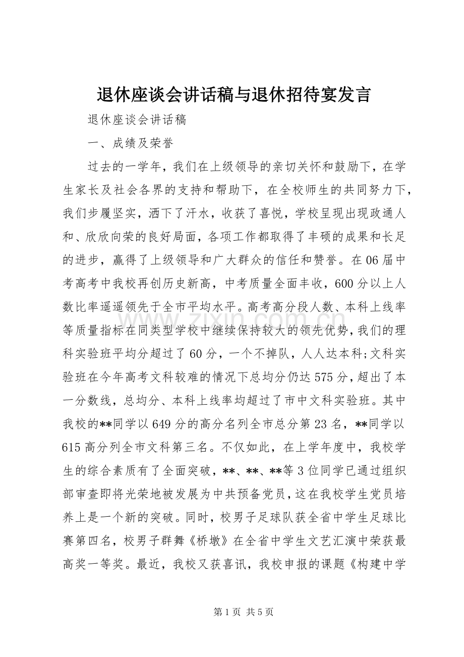 退休座谈会讲话发言稿与退休招待宴发言.docx_第1页