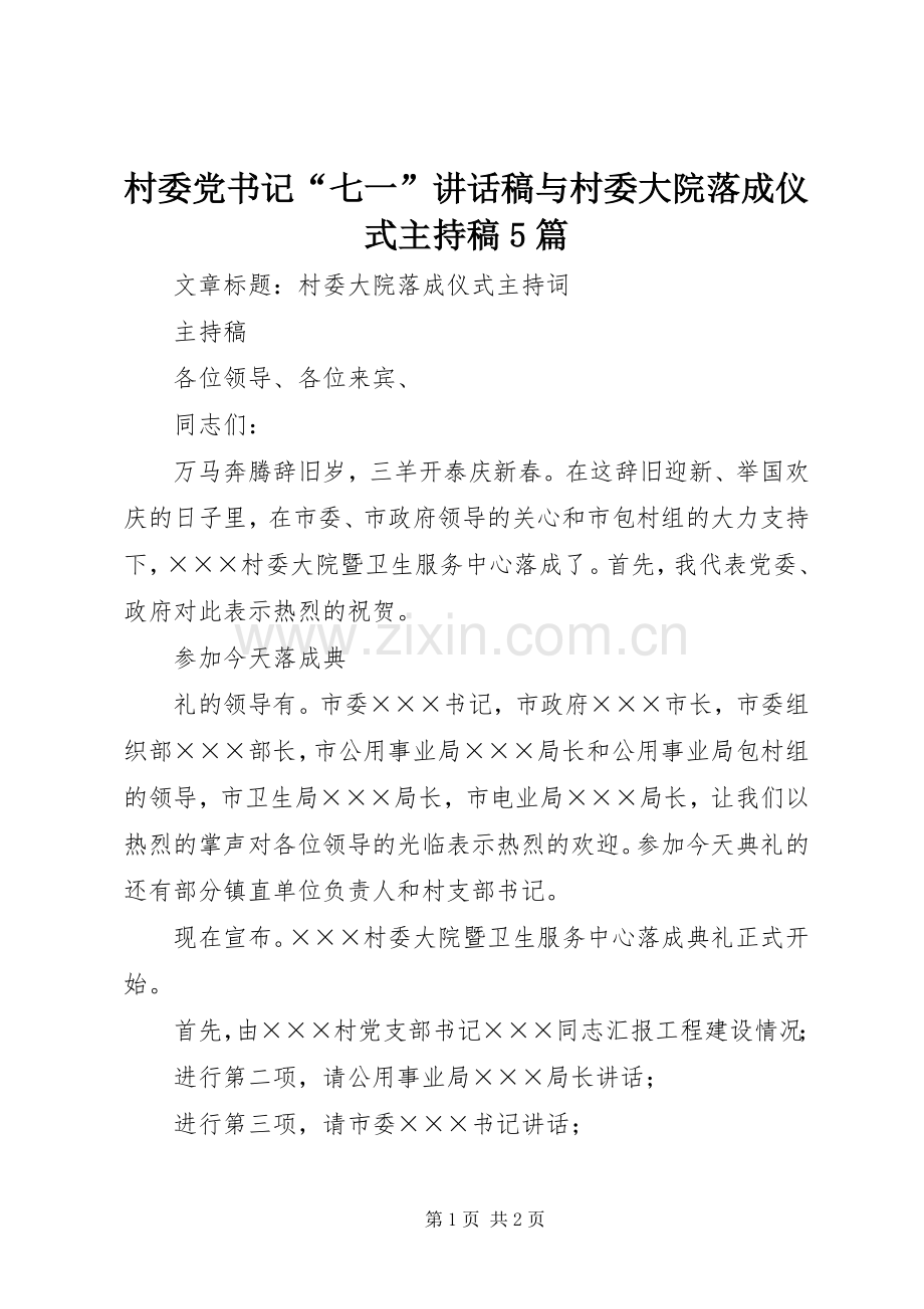 村委党书记“七一”讲话发言稿与村委大院落成仪式主持稿5篇.docx_第1页