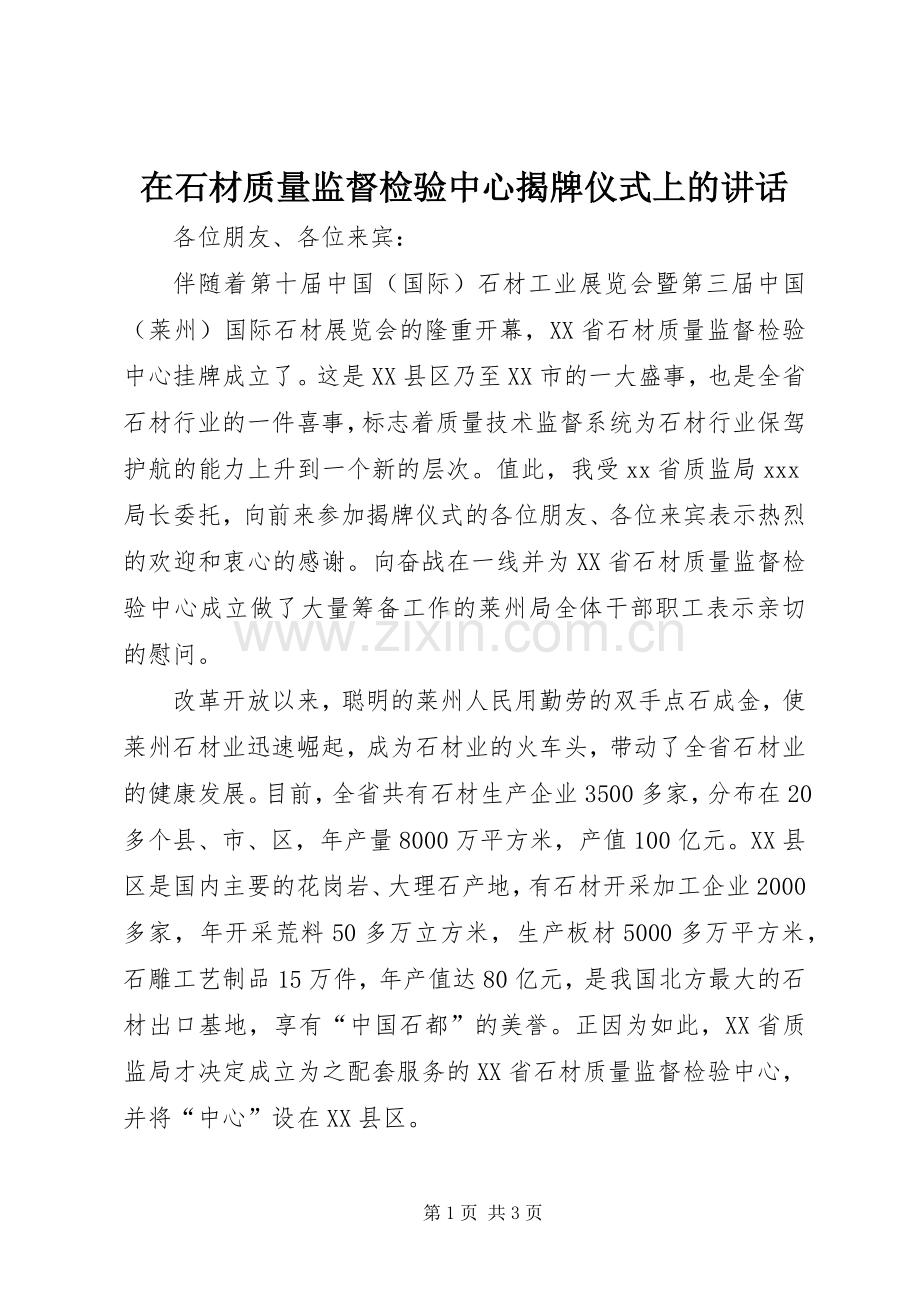 在石材质量监督检验中心揭牌仪式上的讲话发言.docx_第1页