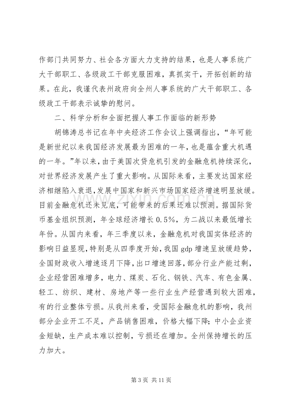 人事工作大会领导讲话发言稿.docx_第3页