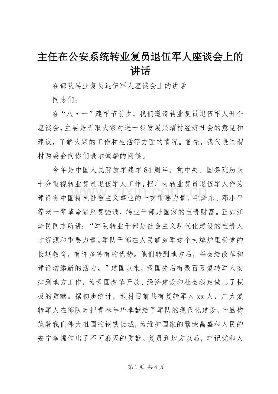 主任在公安系统转业复员退伍军人座谈会上的讲话发言.docx_第1页