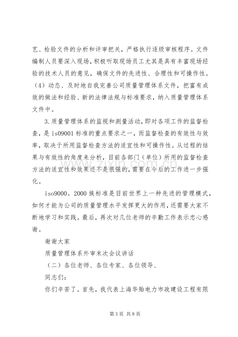 质量管理体系外审末次会议讲话发言.docx_第3页