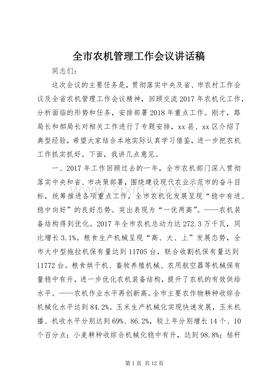 全市农机管理工作会议讲话发言稿.docx_第1页