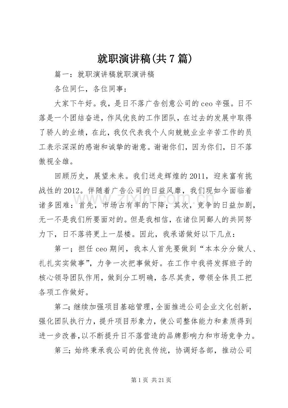 就职演讲致辞稿范文(共7篇).docx_第1页