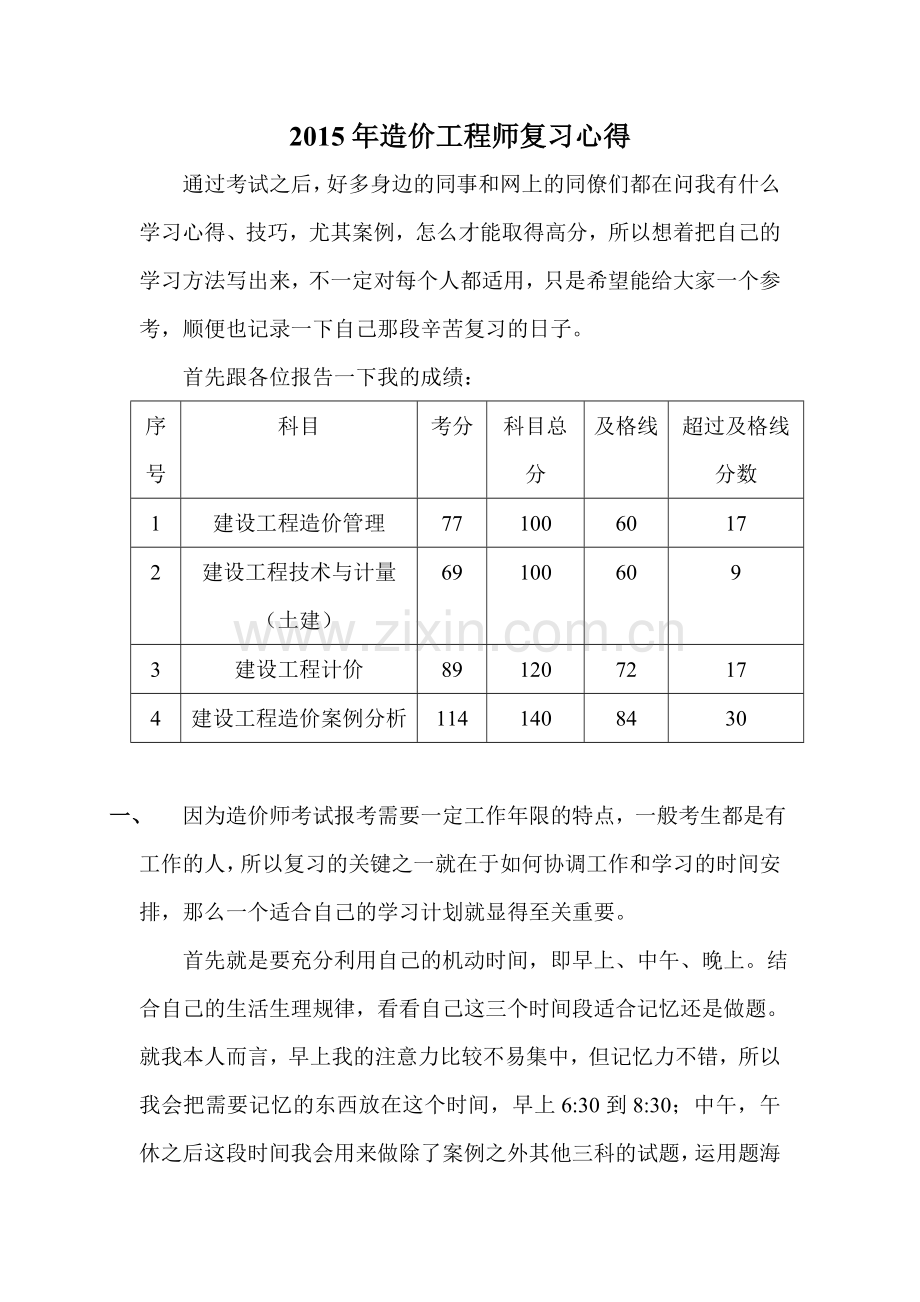 造价工程师复习心得.doc_第1页