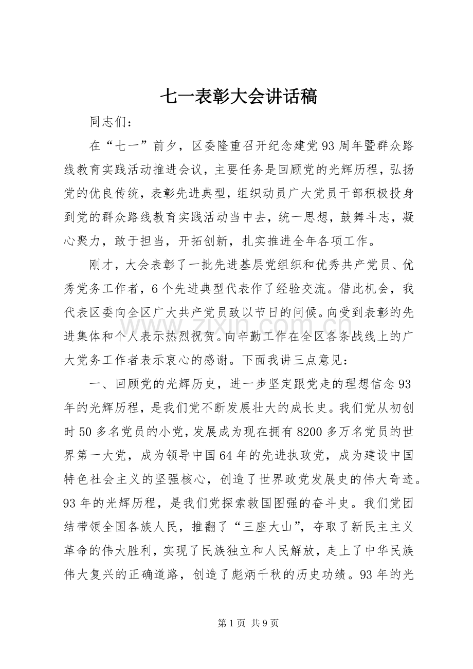 七一表彰大会的讲话发言稿.docx_第1页