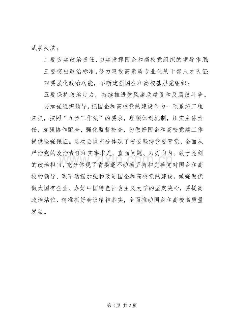 XX年在国企和高校党建工作会议上讲话发言提纲.docx_第2页