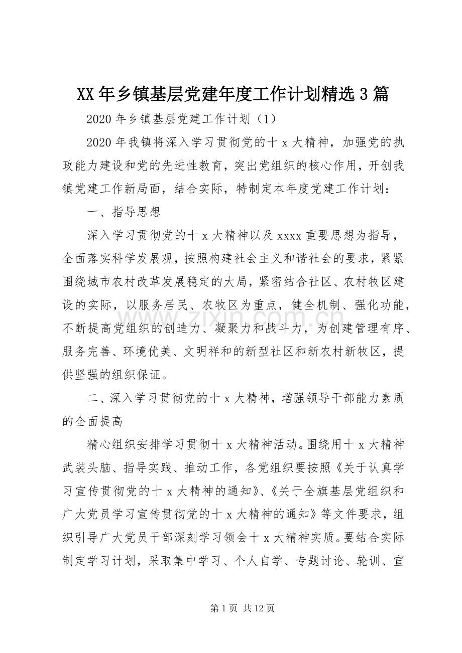 XX年乡镇基层党建年度工作计划3篇.docx_第1页