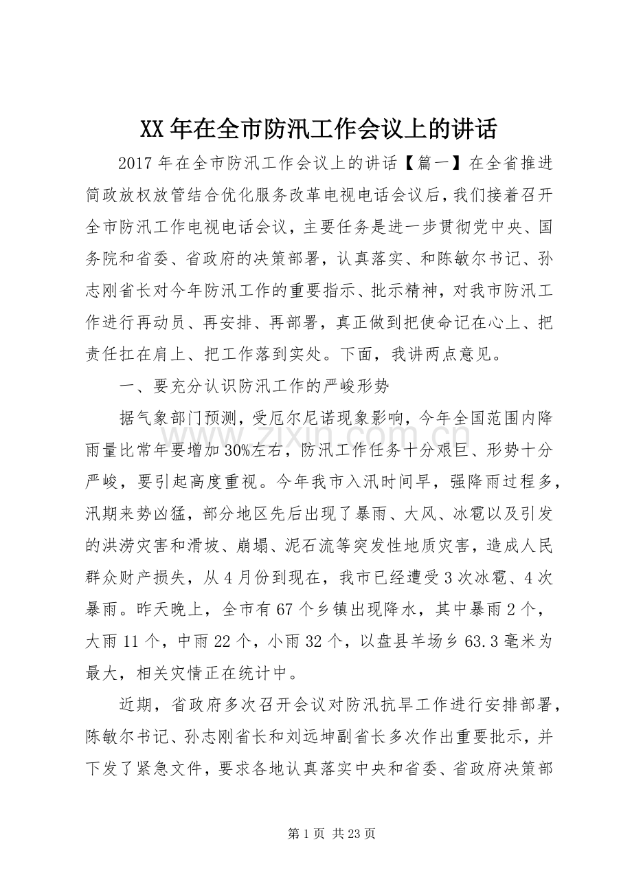 XX年在全市防汛工作会议上的讲话发言.docx_第1页