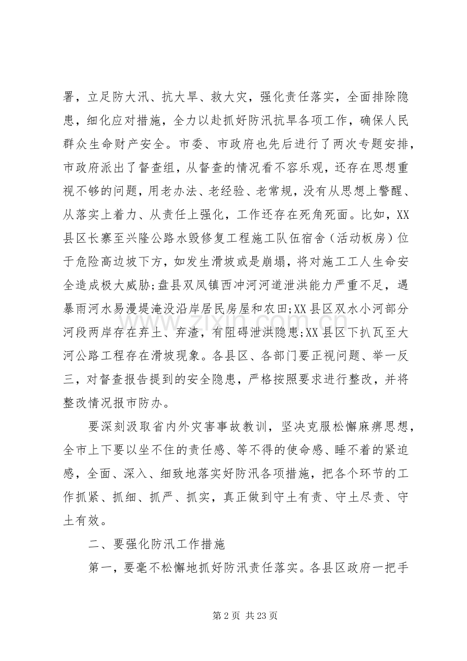 XX年在全市防汛工作会议上的讲话发言.docx_第2页