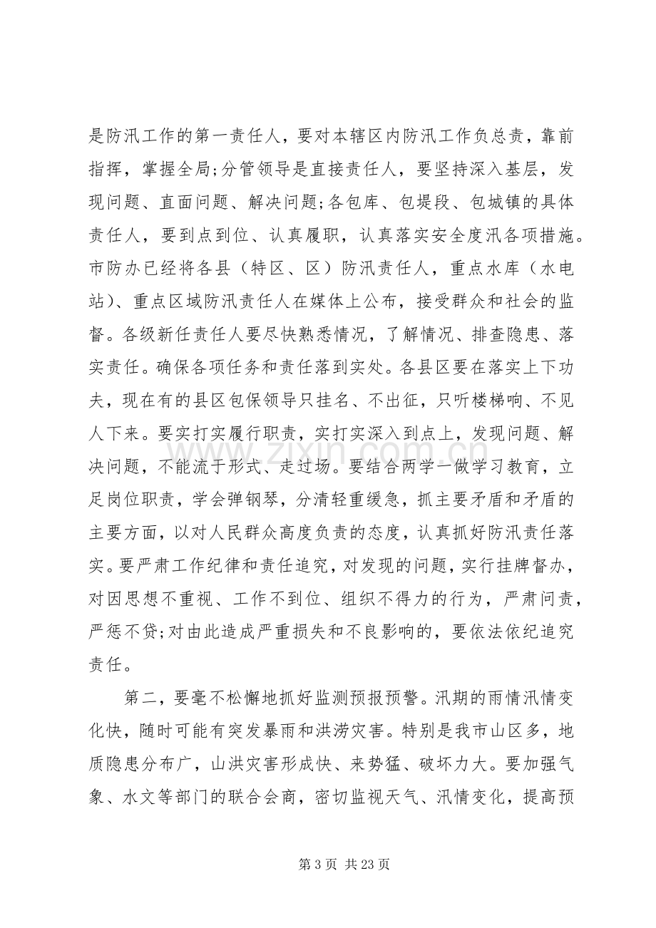 XX年在全市防汛工作会议上的讲话发言.docx_第3页