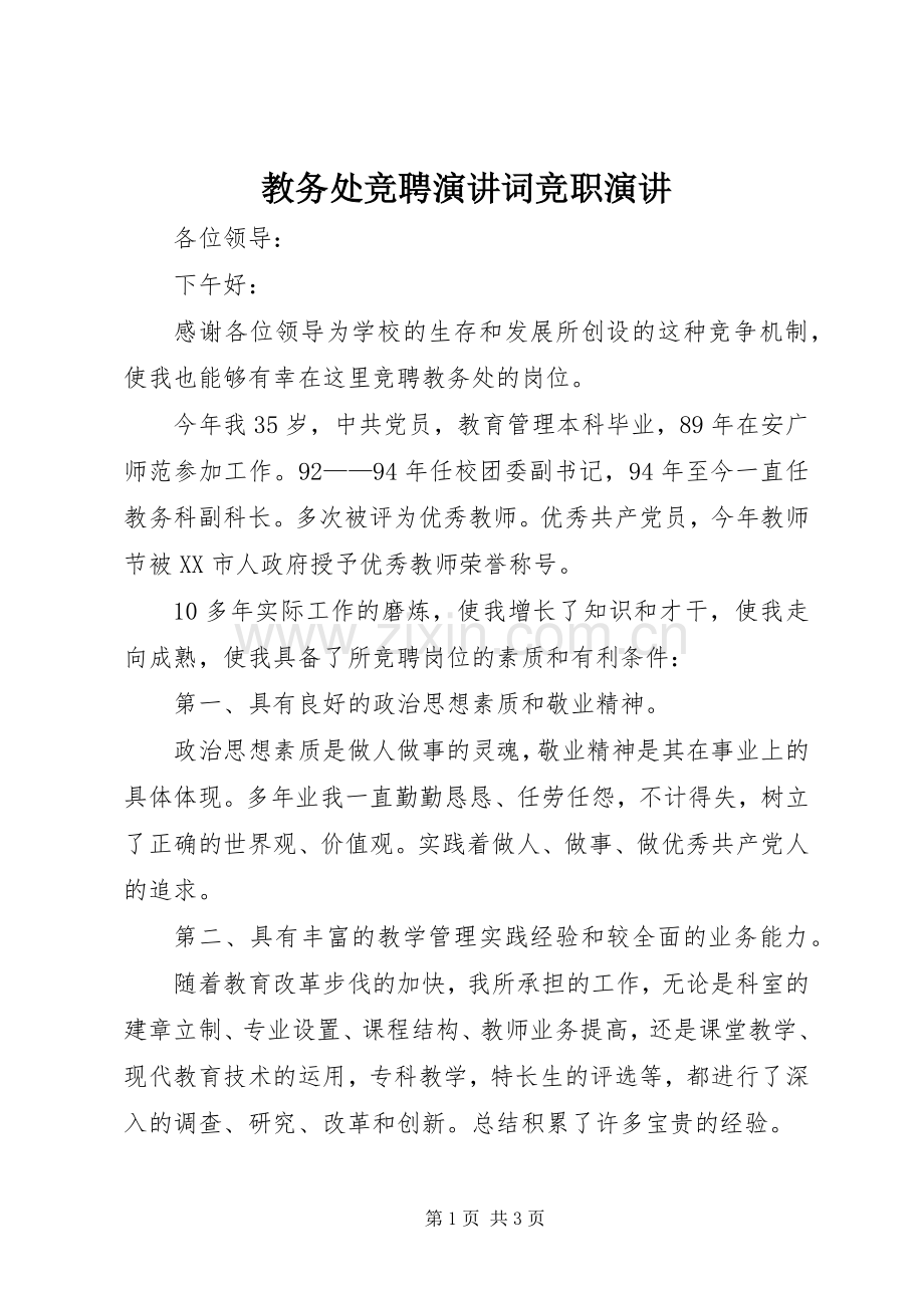 教务处竞聘演讲稿词竞职演讲稿.docx_第1页