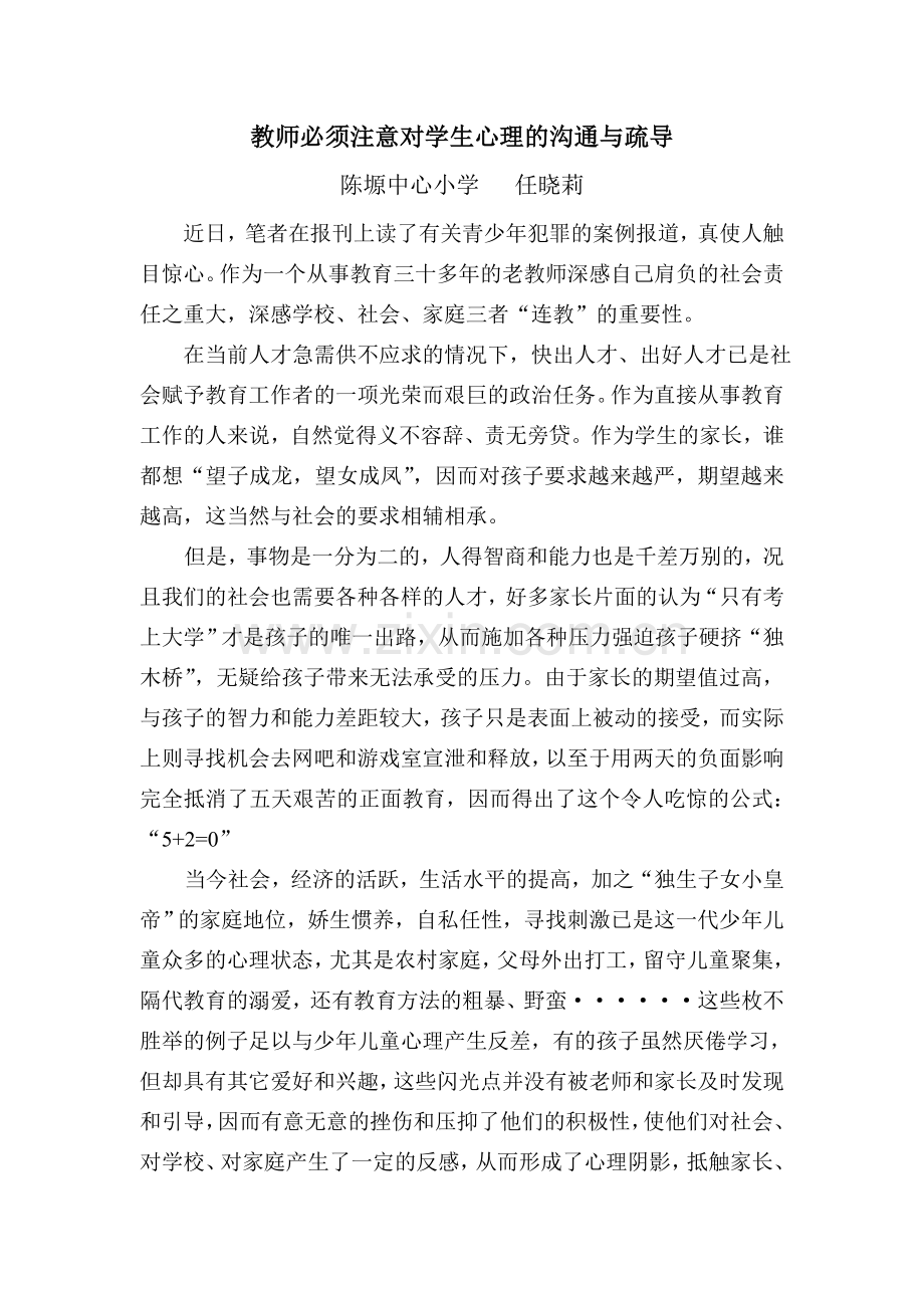 教师必须注意对学生心理的沟通与疏导.doc_第1页