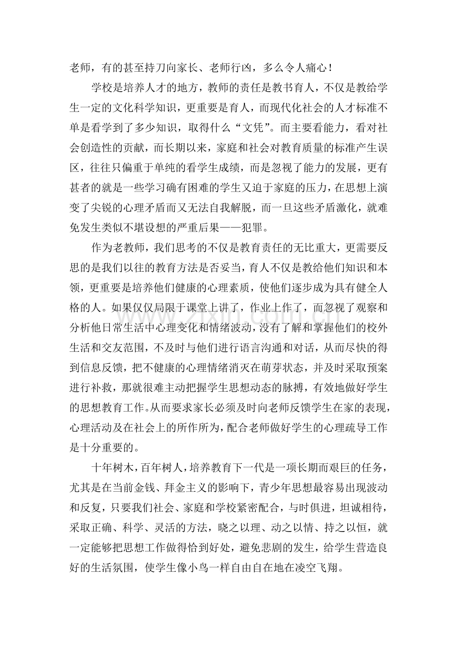 教师必须注意对学生心理的沟通与疏导.doc_第2页