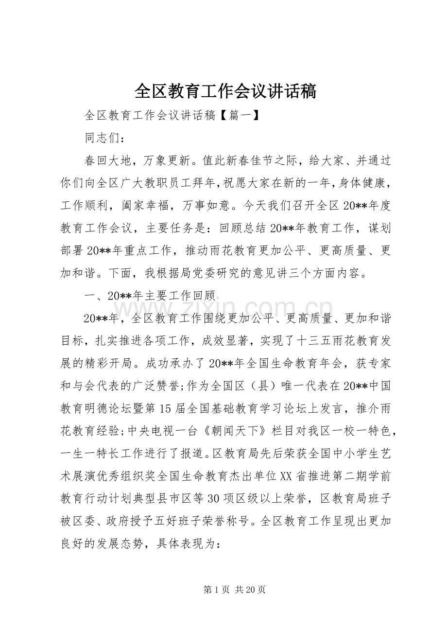 全区教育工作会议的讲话发言稿.docx_第1页