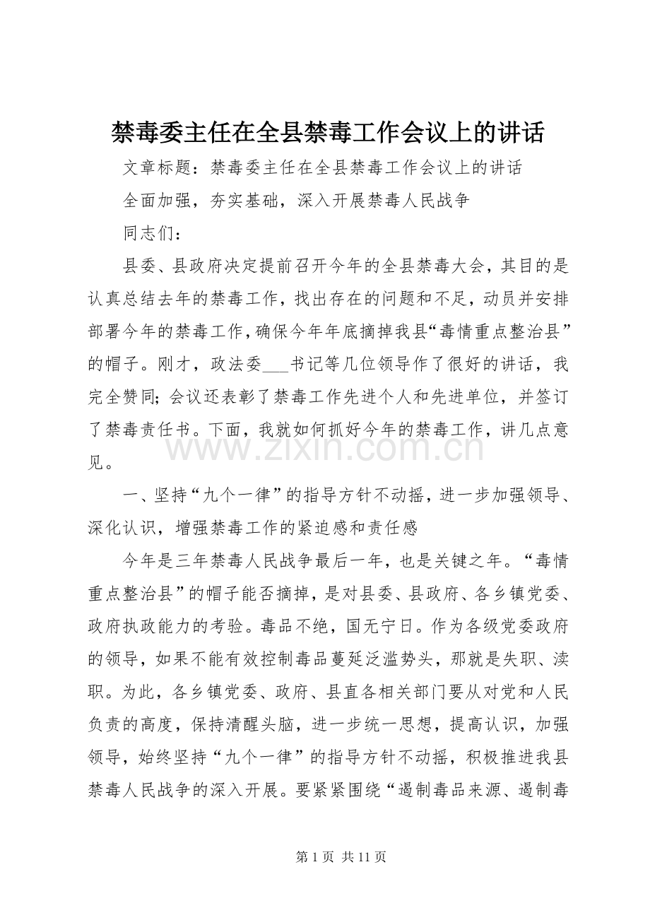 禁毒委主任在全县禁毒工作会议上的讲话发言.docx_第1页