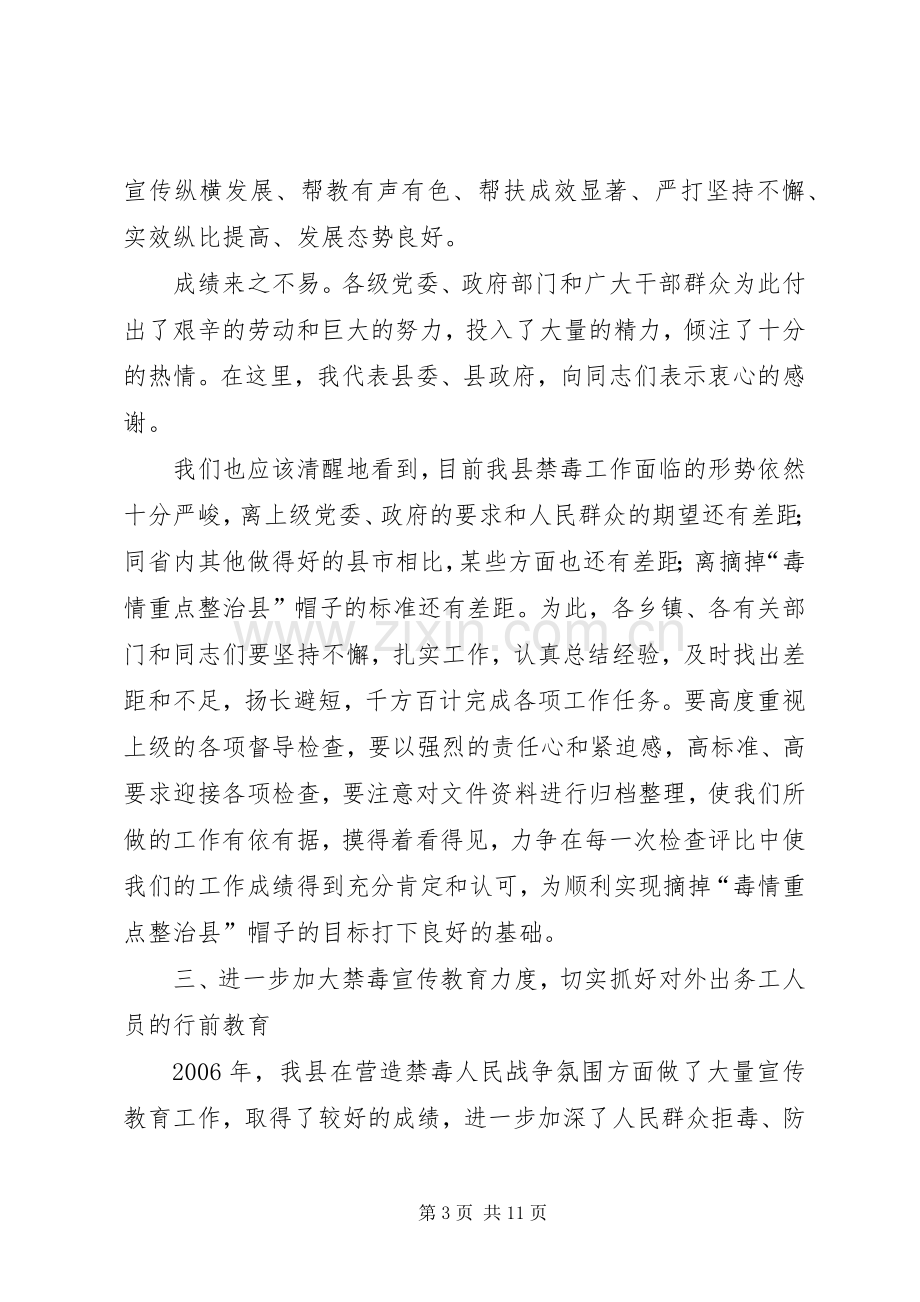 禁毒委主任在全县禁毒工作会议上的讲话发言.docx_第3页