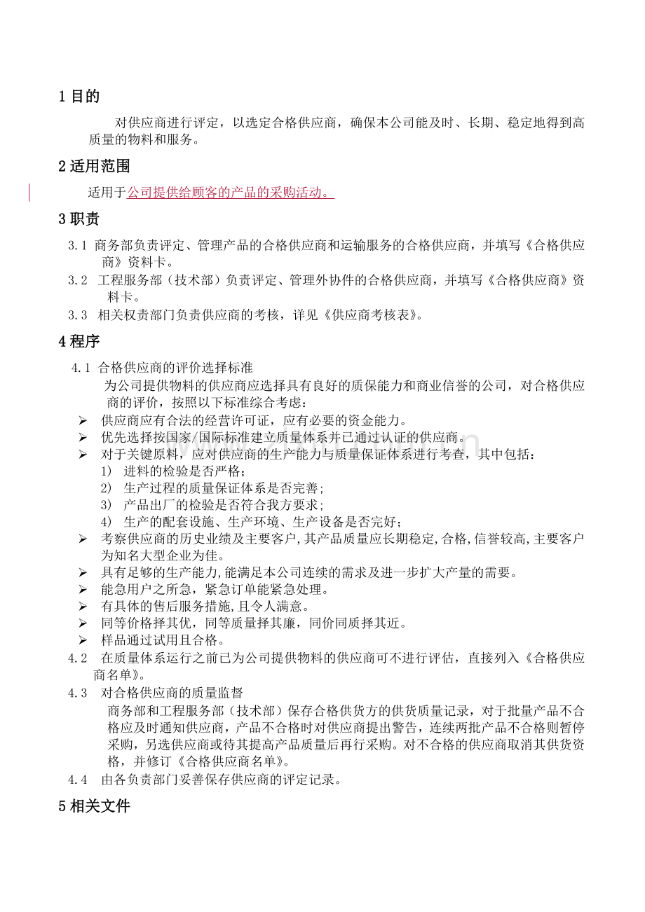 供应商质量体系要求手册.docx_第1页