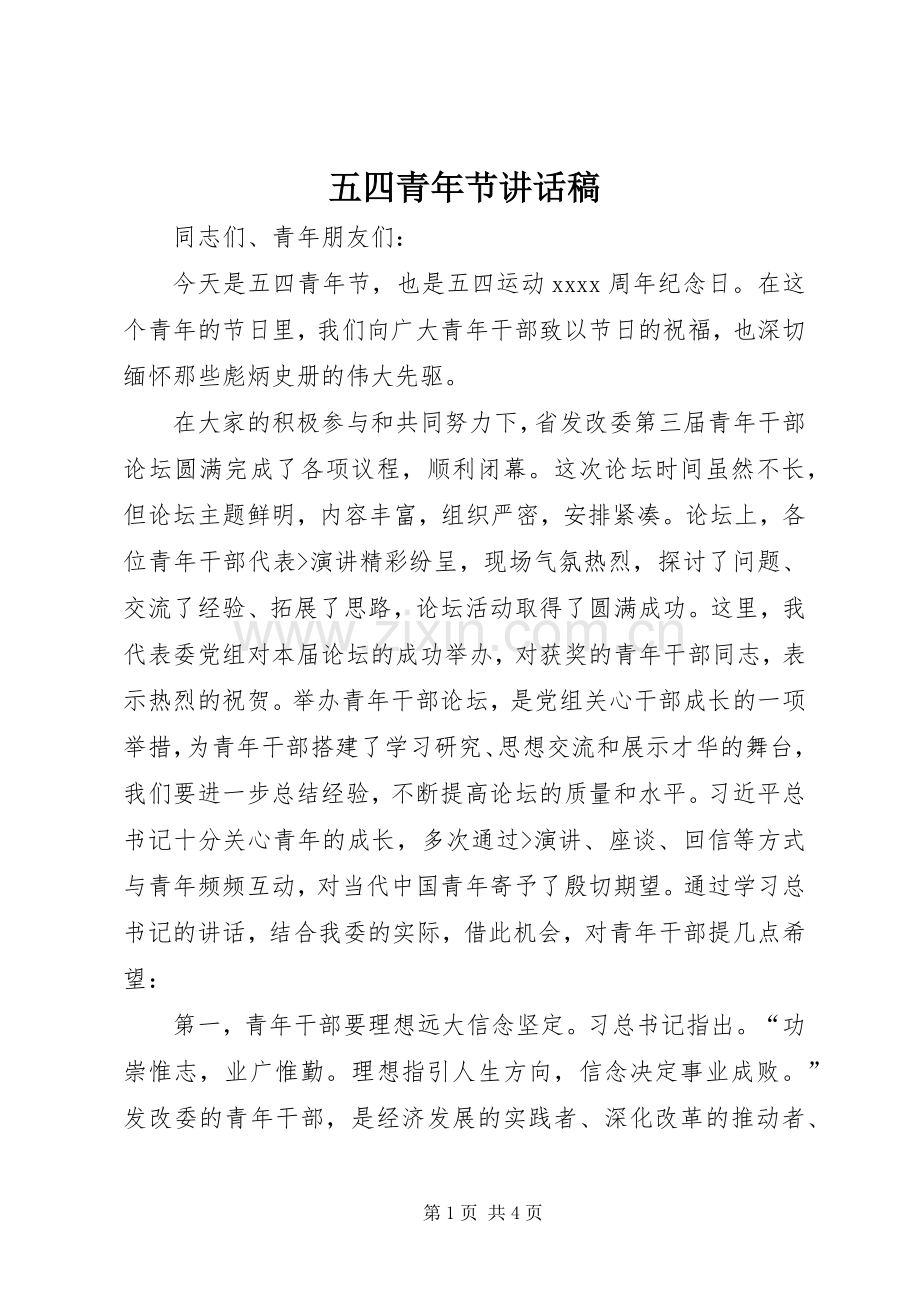 五四青年节讲话发言稿.docx_第1页