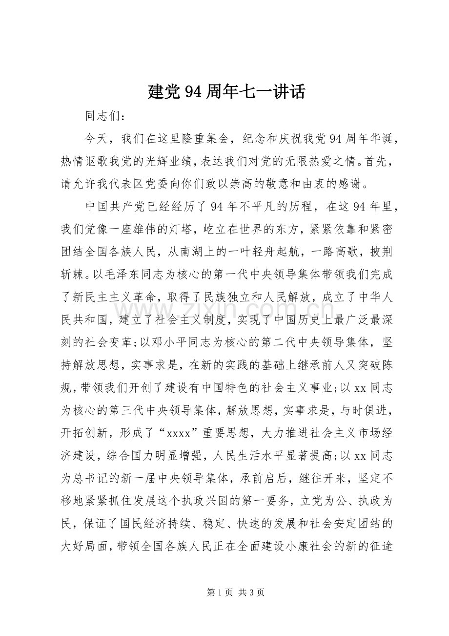 建党94周年七一讲话发言.docx_第1页