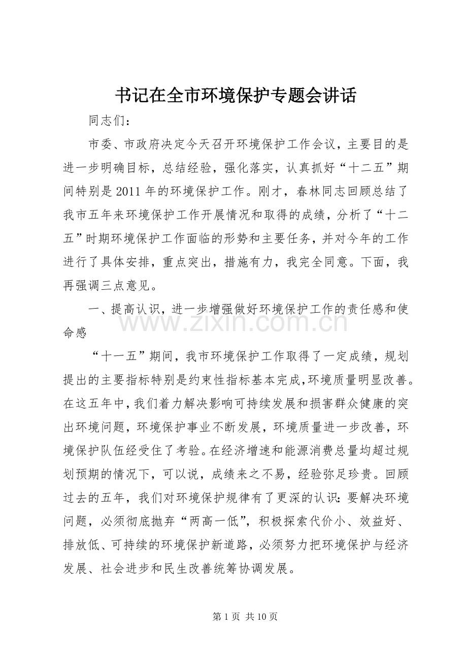 书记在全市环境保护专题会讲话发言.docx_第1页