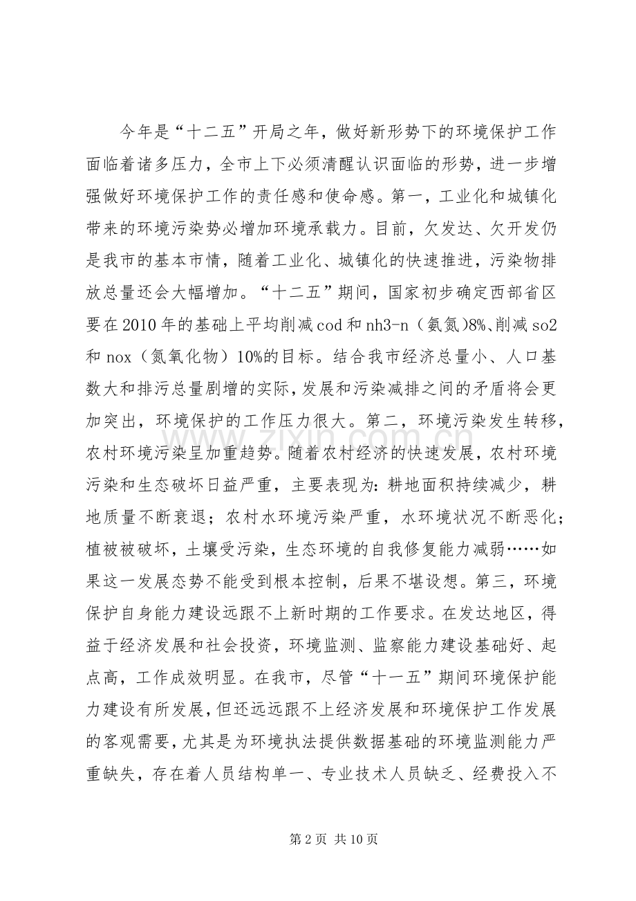 书记在全市环境保护专题会讲话发言.docx_第2页