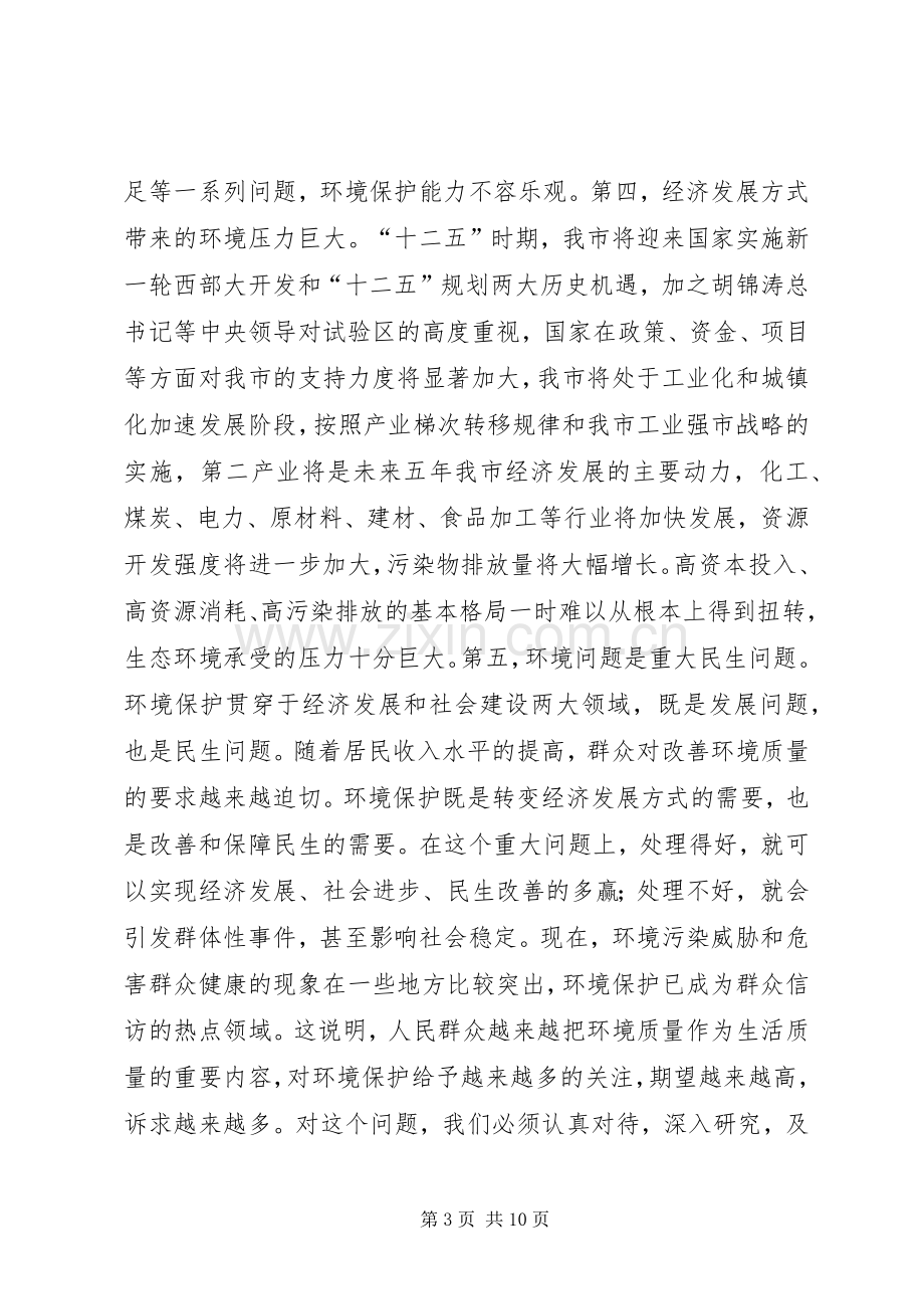 书记在全市环境保护专题会讲话发言.docx_第3页