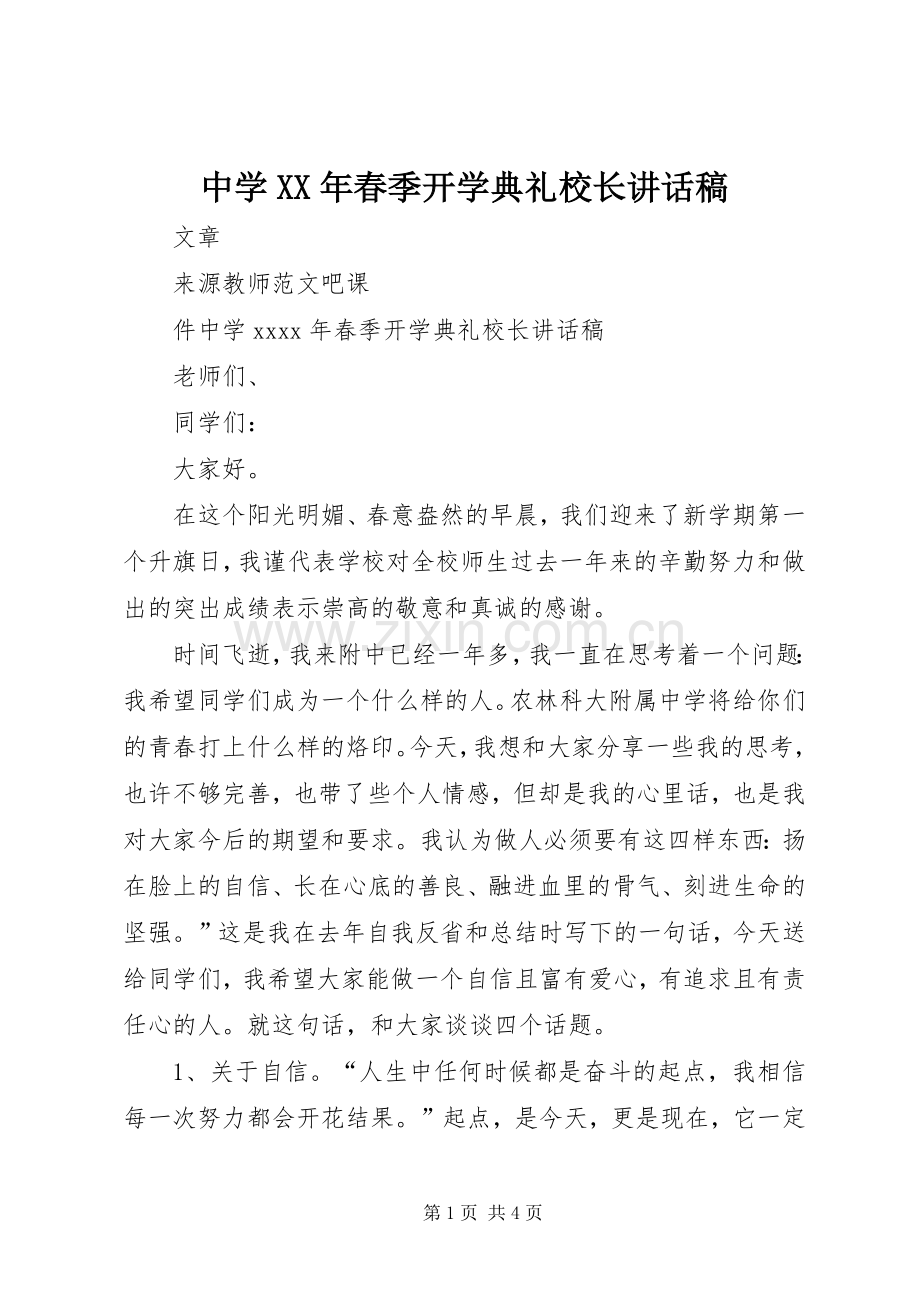 中学XX年春季开学典礼校长讲话发言稿.docx_第1页