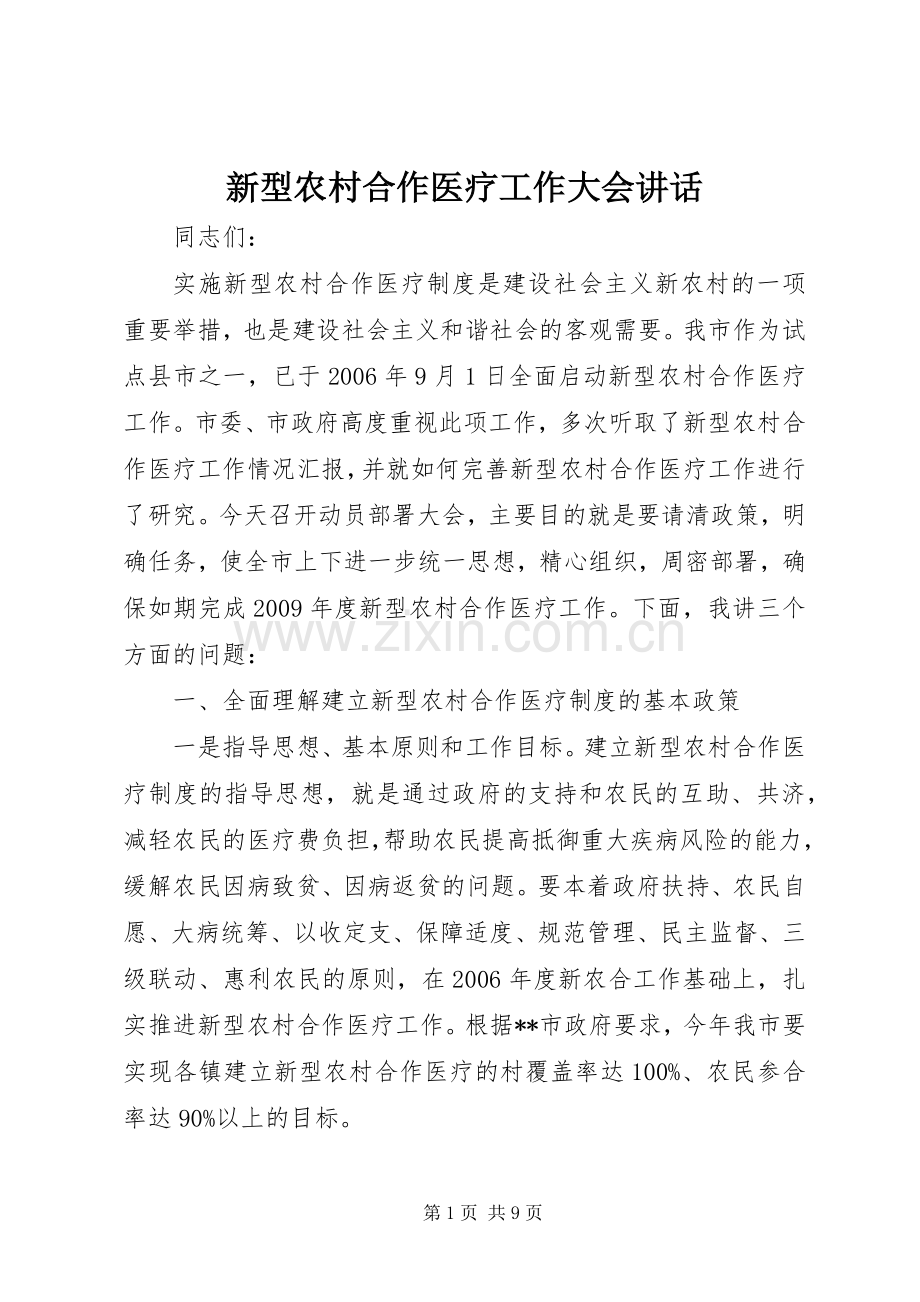 新型农村合作医疗工作大会讲话发言_1.docx_第1页