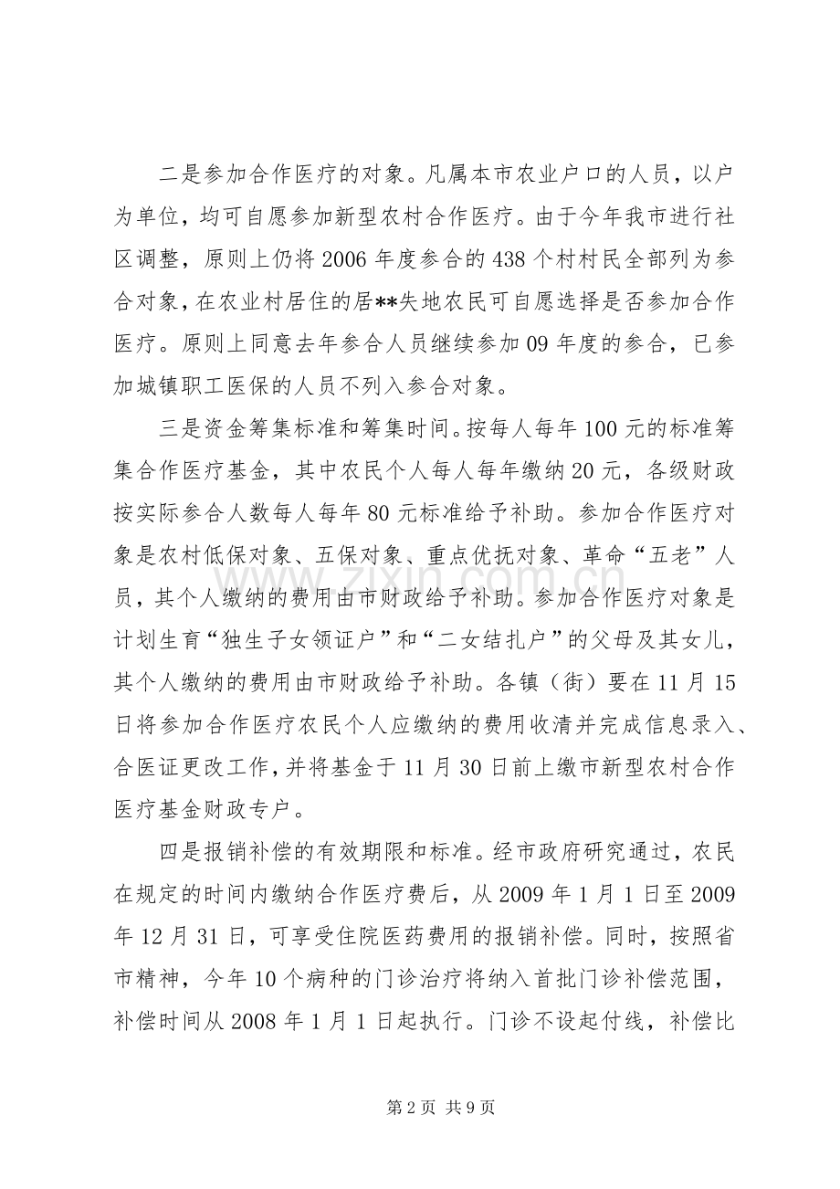 新型农村合作医疗工作大会讲话发言_1.docx_第2页