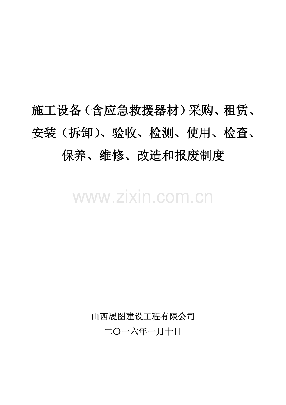 施工单位施工设备采购、租赁、安装(拆卸)、验收、检测、使用、检查、保养、维修、改造和报废制度.doc_第1页