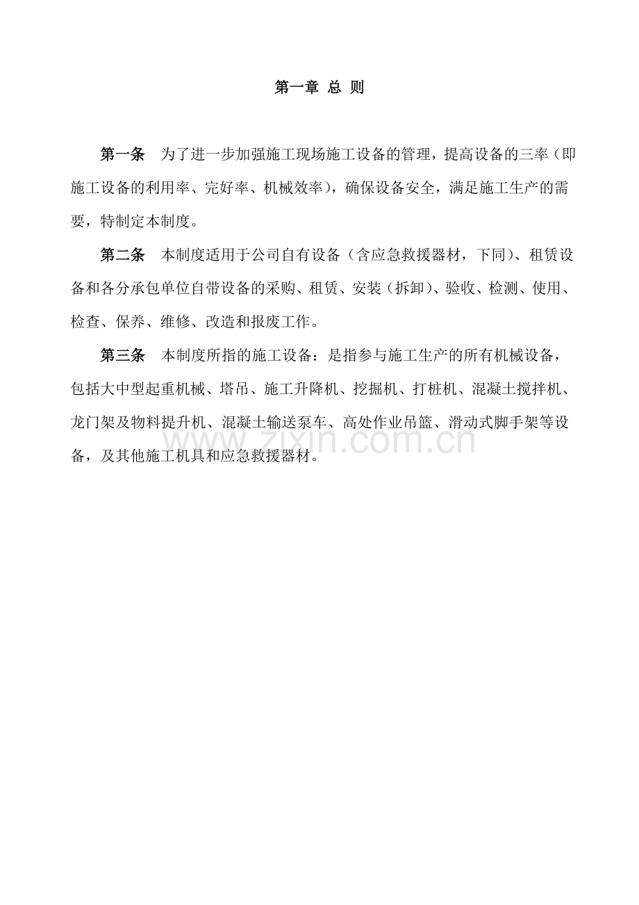 施工单位施工设备采购、租赁、安装(拆卸)、验收、检测、使用、检查、保养、维修、改造和报废制度.doc_第2页