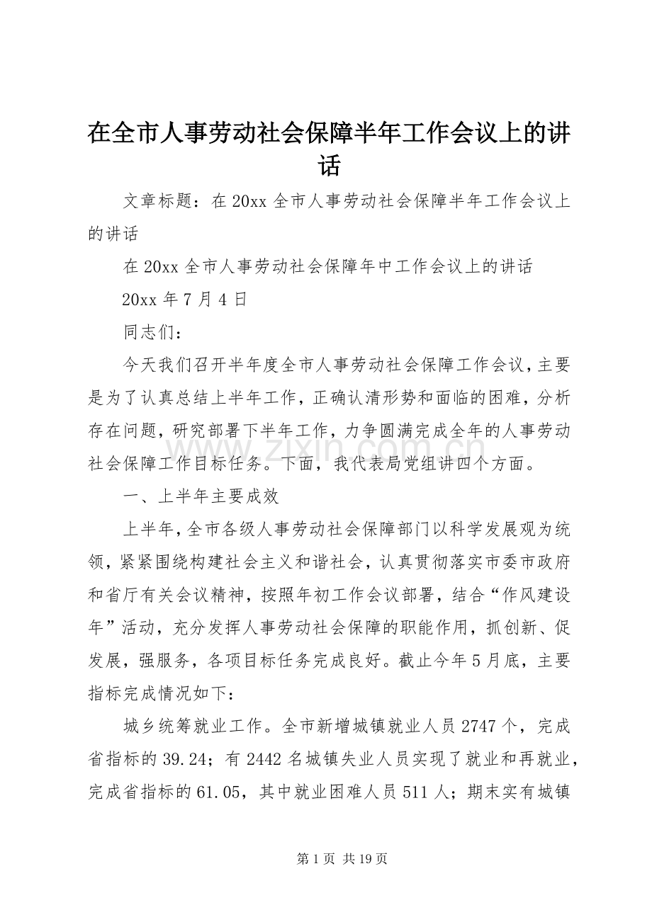 在全市人事劳动社会保障半年工作会议上的讲话发言.docx_第1页