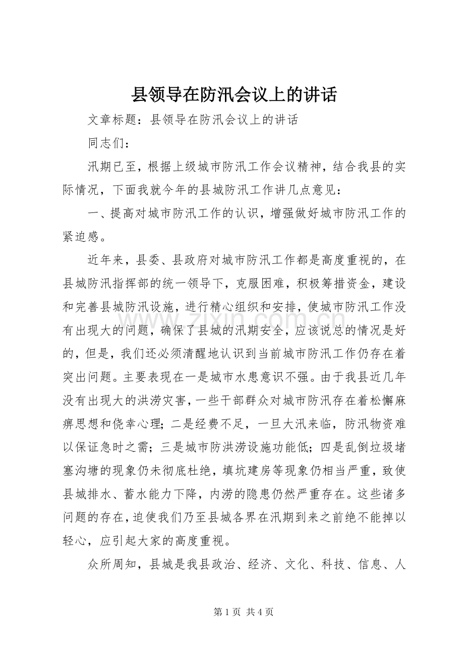 县领导在防汛会议上的讲话发言.docx_第1页