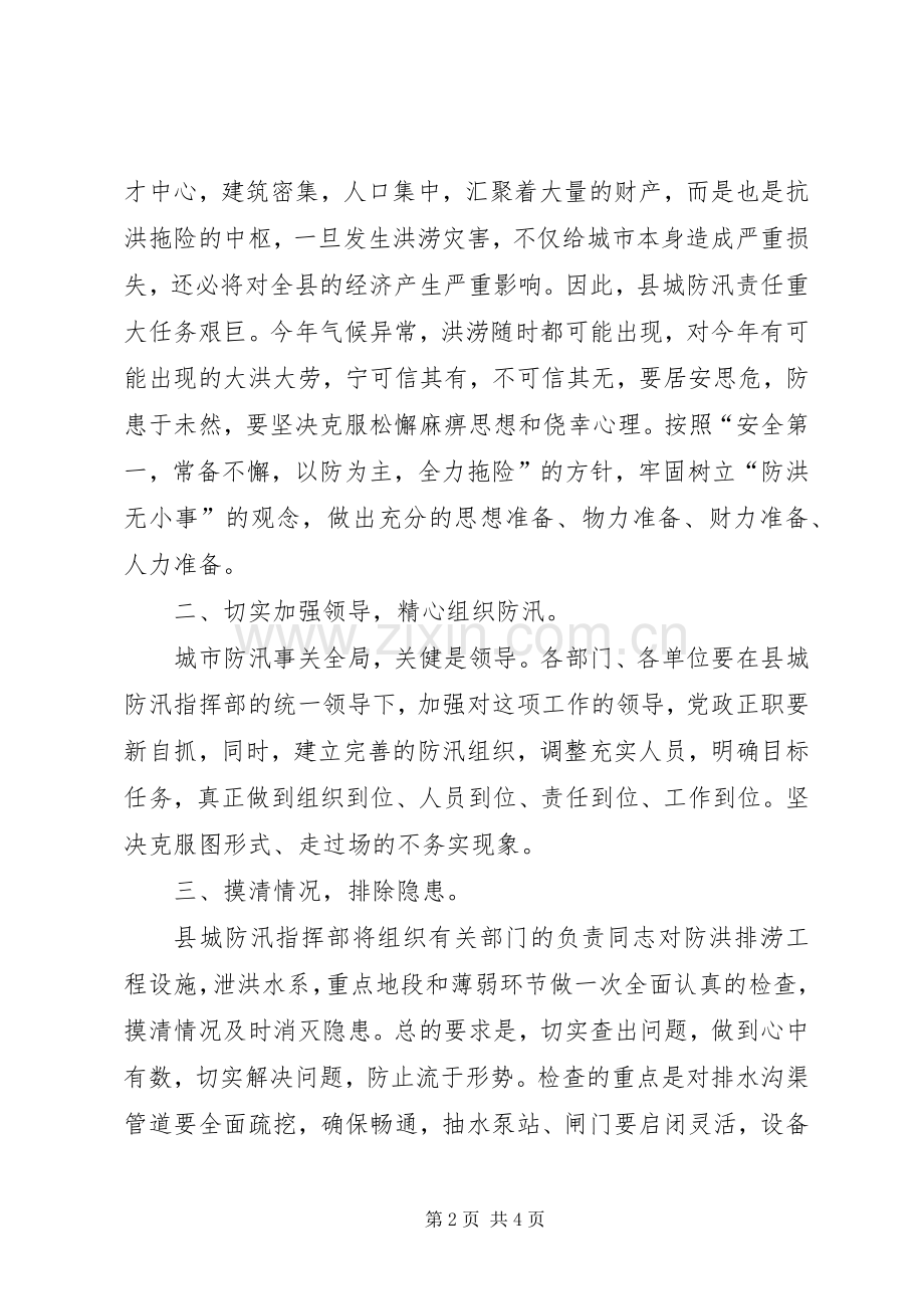 县领导在防汛会议上的讲话发言.docx_第2页