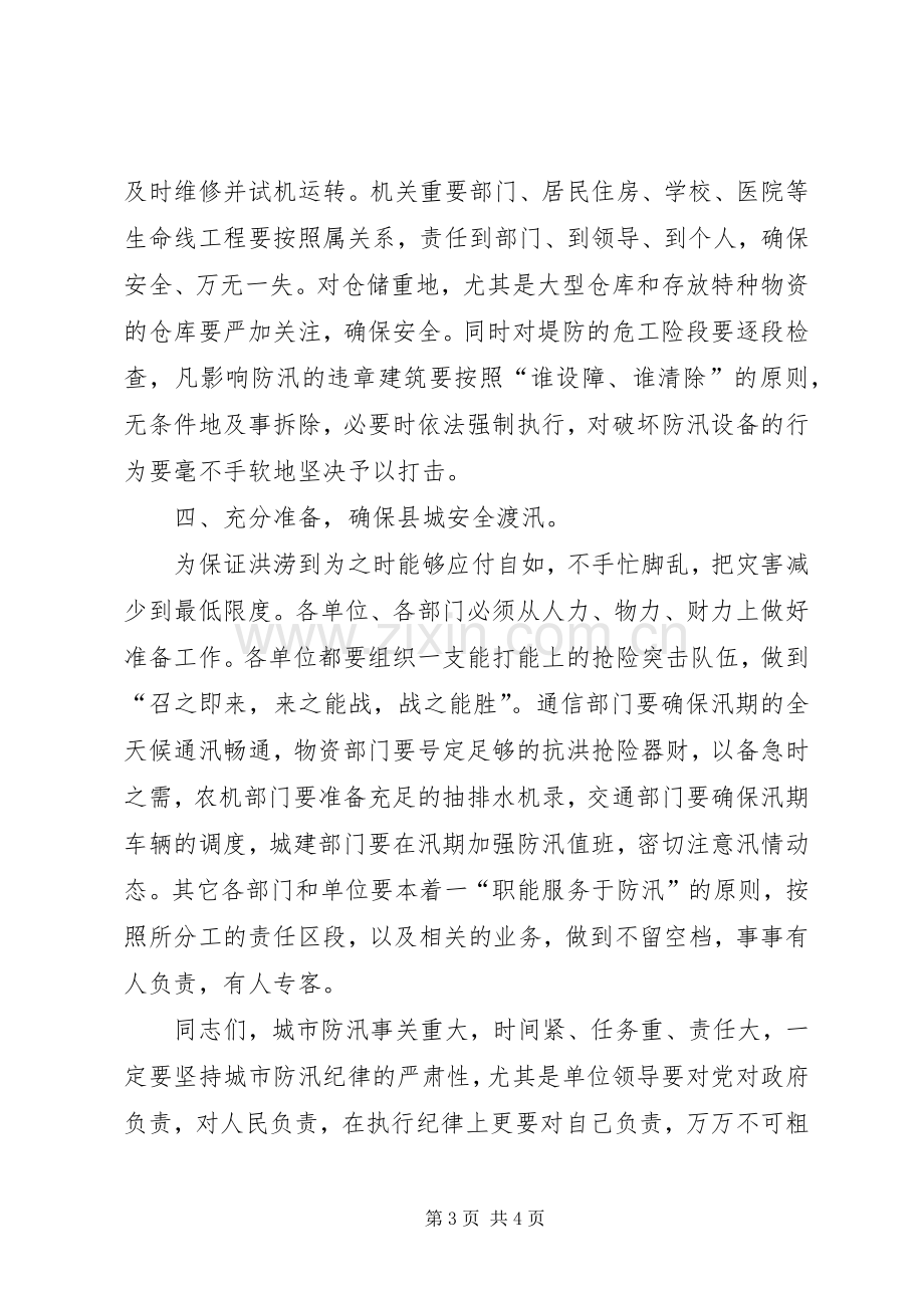 县领导在防汛会议上的讲话发言.docx_第3页