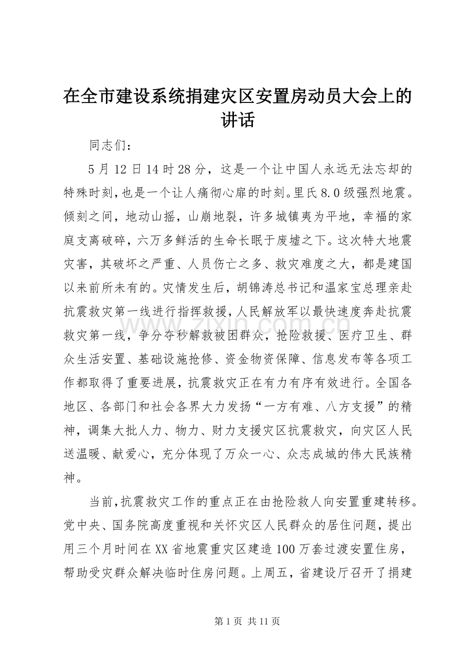 在全市建设系统捐建灾区安置房动员大会上的讲话发言.docx_第1页