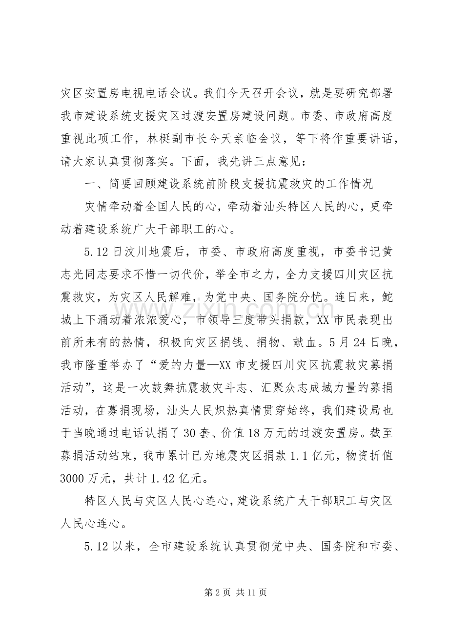 在全市建设系统捐建灾区安置房动员大会上的讲话发言.docx_第2页