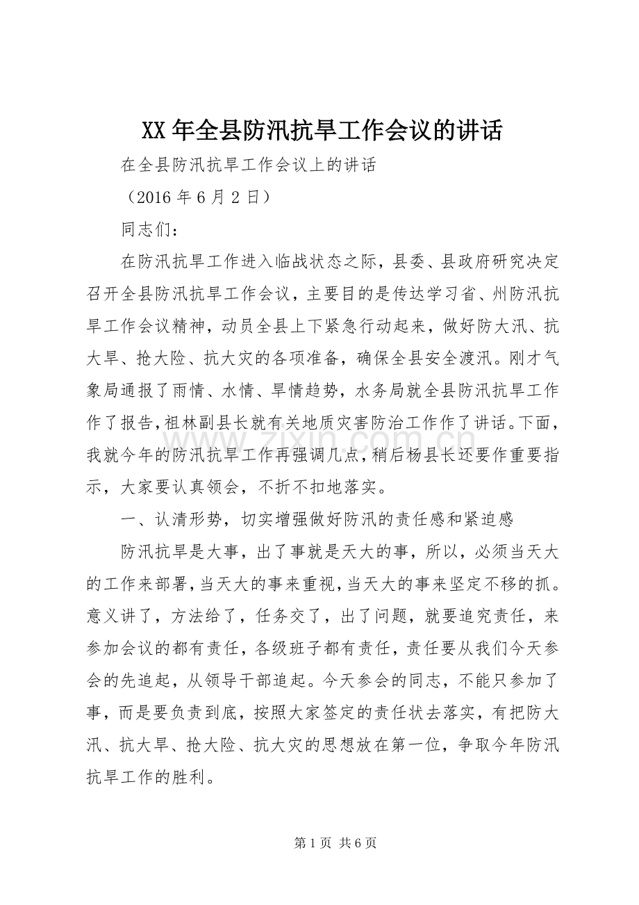 XX年全县防汛抗旱工作会议的讲话发言.docx_第1页