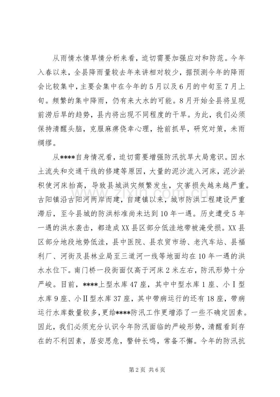 XX年全县防汛抗旱工作会议的讲话发言.docx_第2页