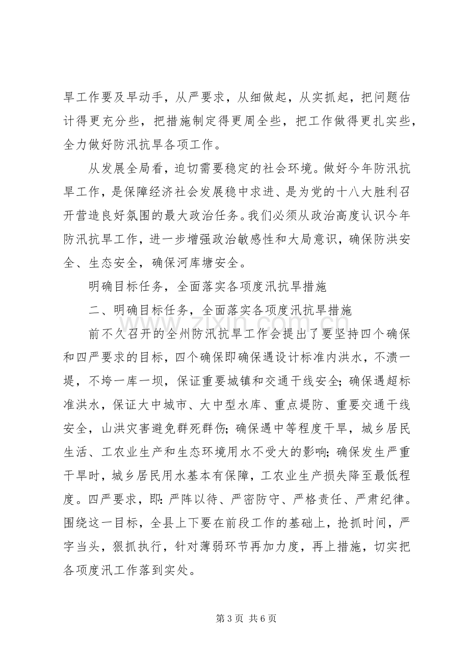 XX年全县防汛抗旱工作会议的讲话发言.docx_第3页