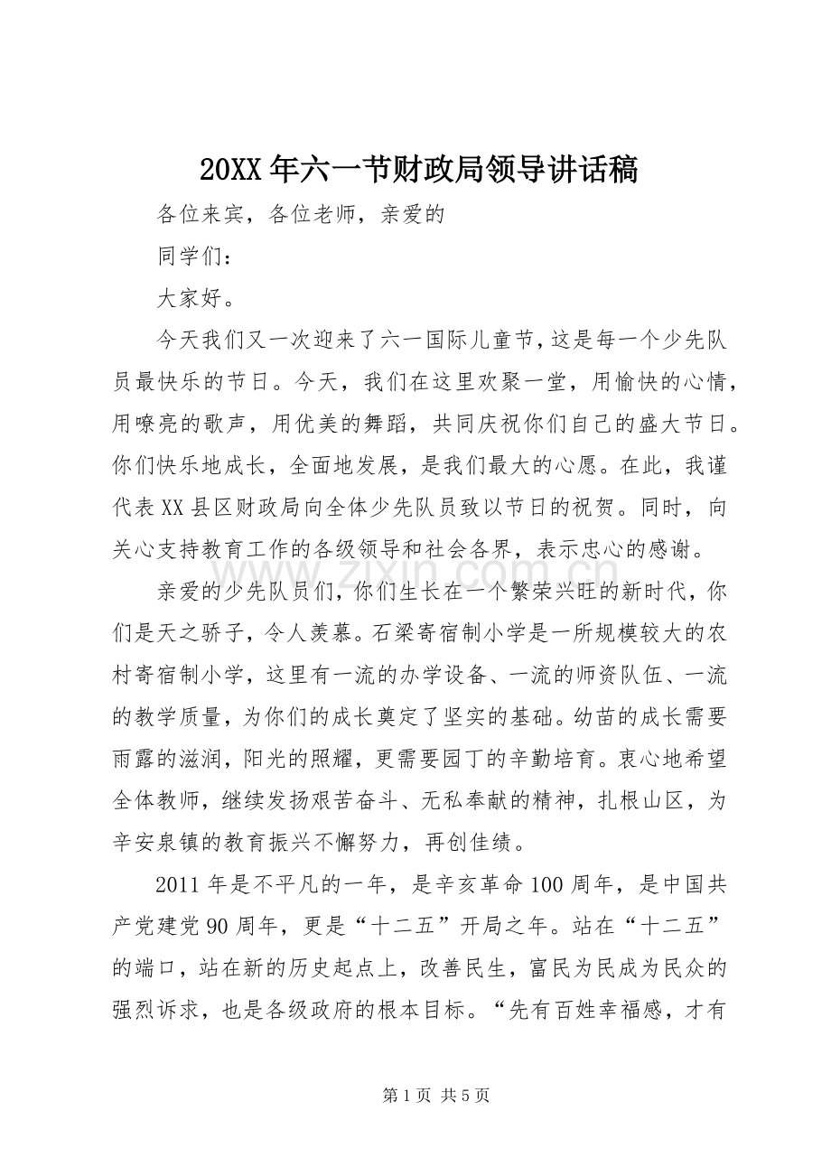 20XX年六一节财政局领导讲话发言稿.docx_第1页