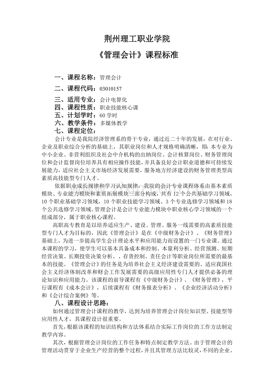 会计专业《管理会计》课程标准.doc_第1页