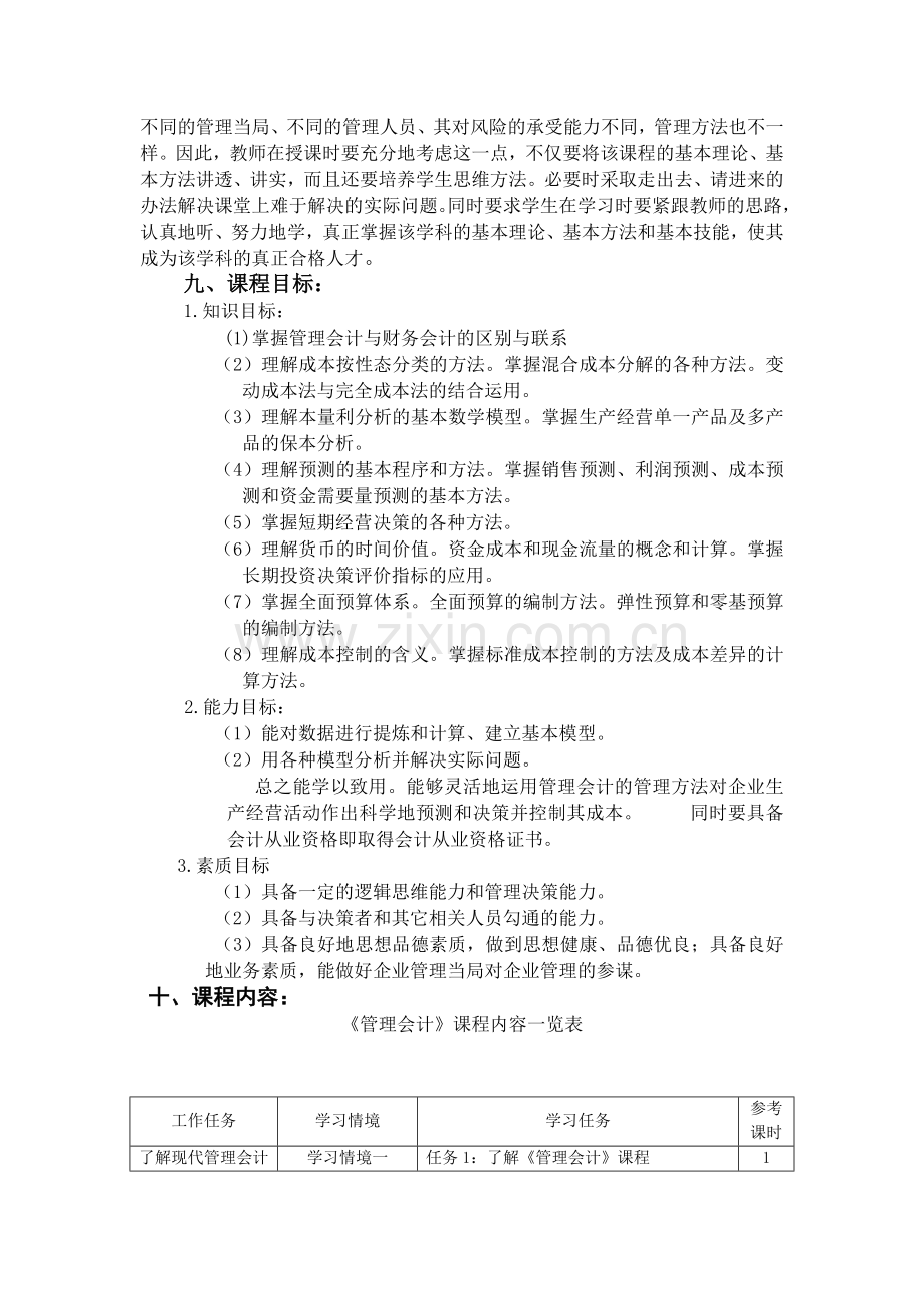 会计专业《管理会计》课程标准.doc_第2页