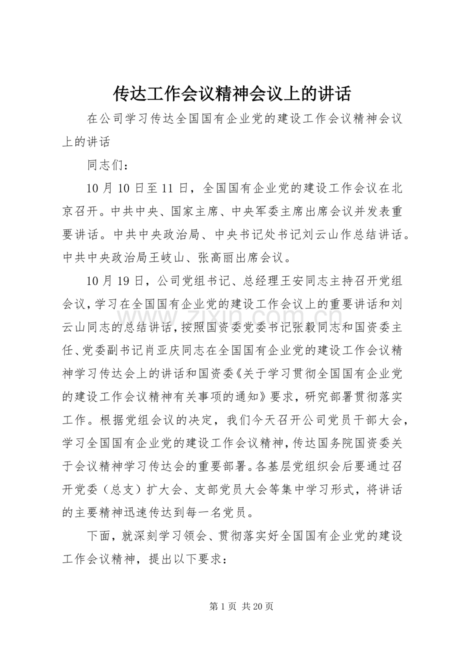 传达工作会议精神会议上的讲话发言.docx_第1页