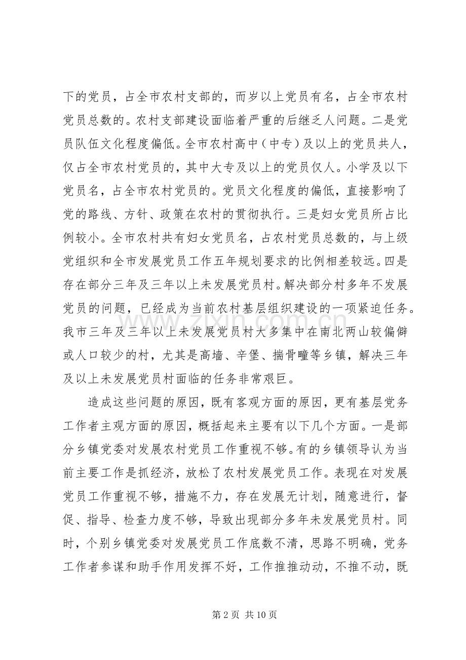 在发展党员工作会议上的讲话发言_1.docx_第2页