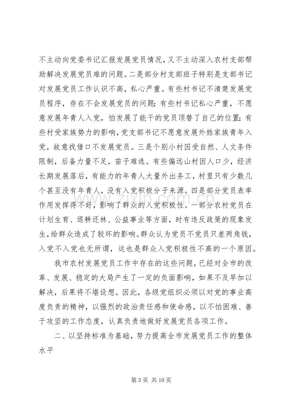 在发展党员工作会议上的讲话发言_1.docx_第3页