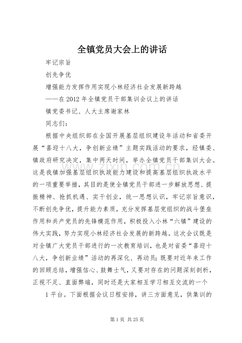 全镇党员大会上的讲话发言.docx_第1页