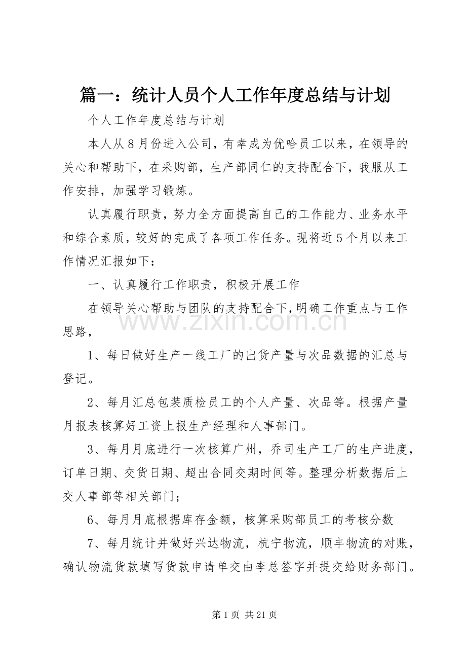 篇一：统计人员个人工作年度总结与计划.docx_第1页