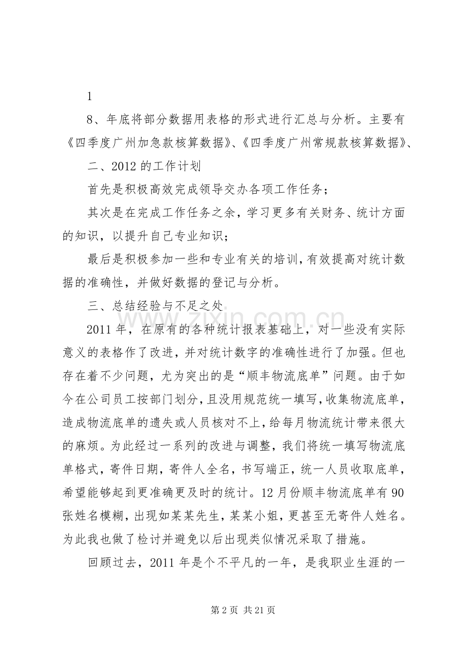 篇一：统计人员个人工作年度总结与计划.docx_第2页